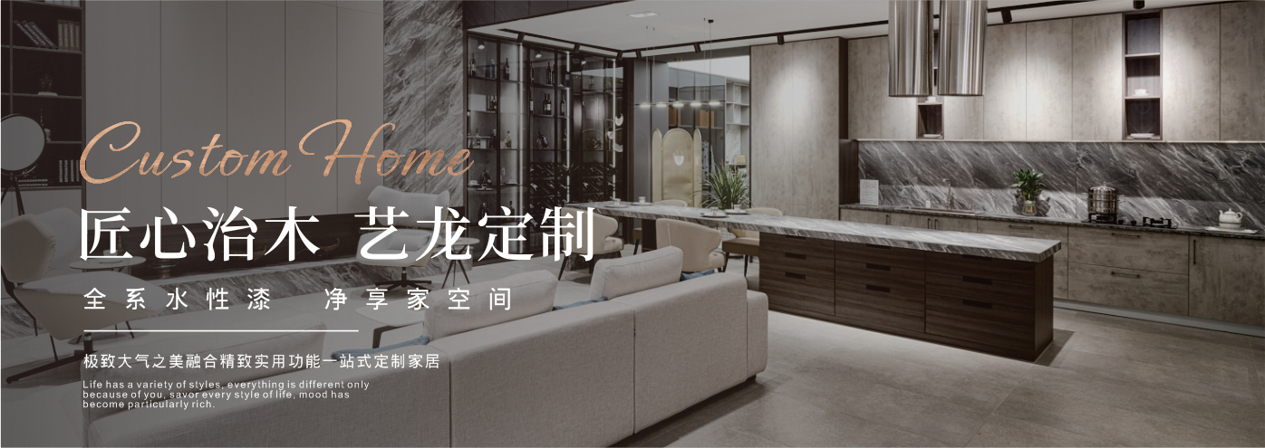 秉承“高工藝、高品質(zhì)、高信譽(yù)”經(jīng)營理念,以“環(huán)保、智能”為宗旨,讓消費(fèi)者體驗(yàn)到定制家居帶來的便捷和個(gè)性